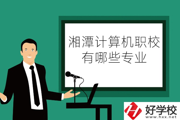 湘潭計(jì)算機(jī)職業(yè)技術(shù)學(xué)校怎么樣？有哪些專(zhuān)業(yè)？