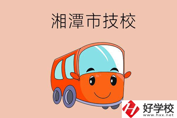湘潭市學(xué)汽修專業(yè)到哪個(gè)技校比較好？