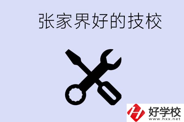 張家界好的技校有哪些？學(xué)校在哪里？