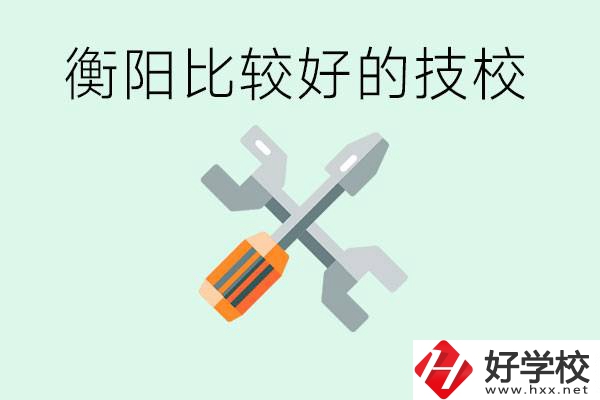 衡陽市比較好的技校是哪些？具體位置在哪里？