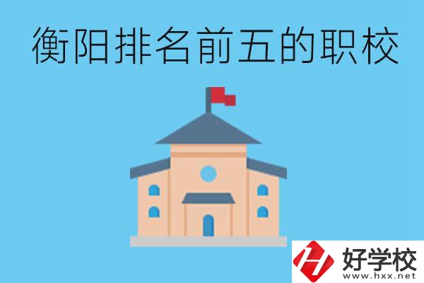 衡陽職校排名前五名學校是哪些？讀職校有出路嗎？