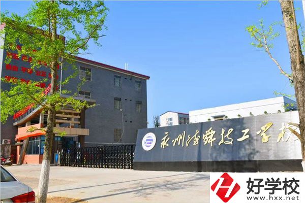 永州市德舜技工學(xué)校怎么樣？