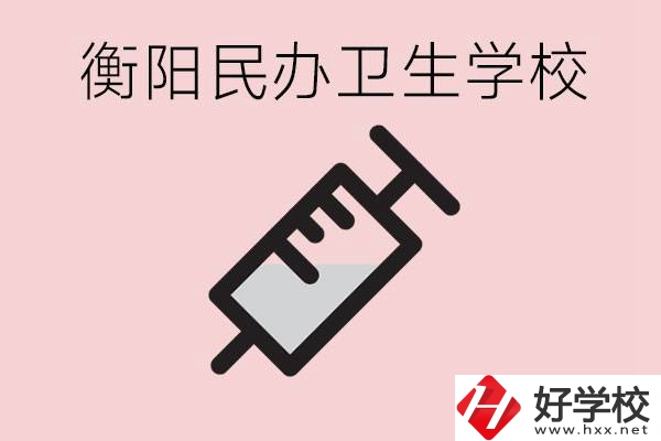 衡陽好的私立衛(wèi)校有哪些?一年學(xué)費(fèi)是多少？