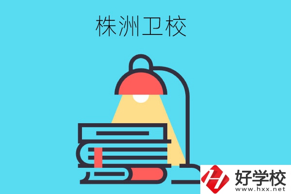 株洲有哪些專業(yè)性較強(qiáng)的衛(wèi)校？