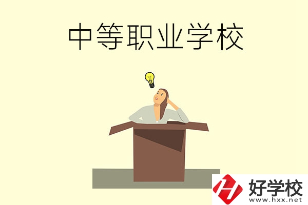 湘潭有哪些國家級重點中等職業(yè)學(xué)校？