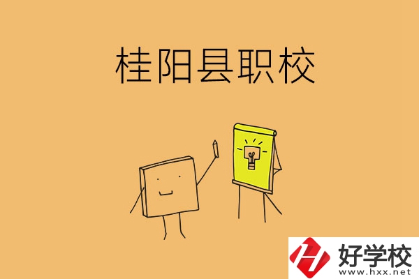 郴州桂陽(yáng)有哪些職校可以選擇？學(xué)校環(huán)境怎么樣？