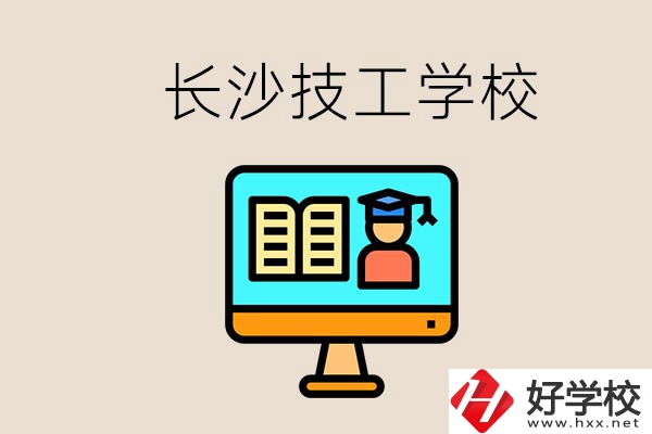 長(zhǎng)沙有不要學(xué)費(fèi)的技校嗎？學(xué)校有哪些辦學(xué)優(yōu)勢(shì)？