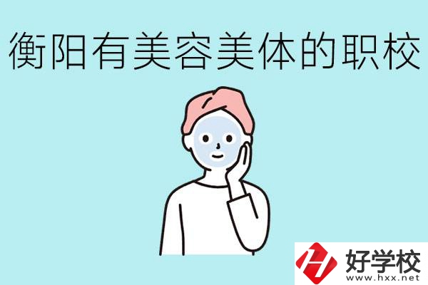 衡陽哪些職校美容美體專業(yè)較好？這個專業(yè)就業(yè)怎么樣？