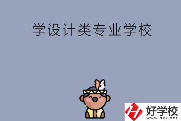 想學(xué)設(shè)計(jì)類專業(yè)，邵陽這幾所學(xué)校不容錯(cuò)過！