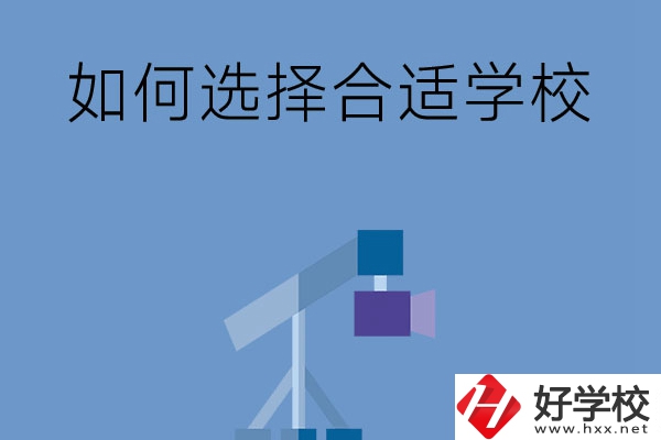 在長沙讀中專，怎樣選擇合適自己的學(xué)校？