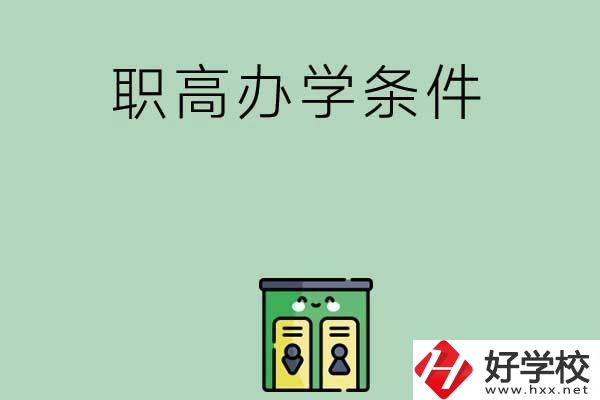 郴州有職高嗎？辦學(xué)條件怎么樣？