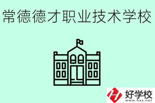 常德德才職業(yè)技術(shù)學(xué)校怎么樣？學(xué)費(fèi)多少？