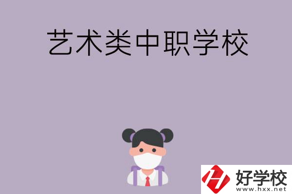 湖南省有哪些藝術(shù)類中職學(xué)?？梢赃x擇？