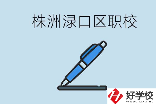株洲淥口的職校有哪些？學(xué)費(fèi)需要多少？