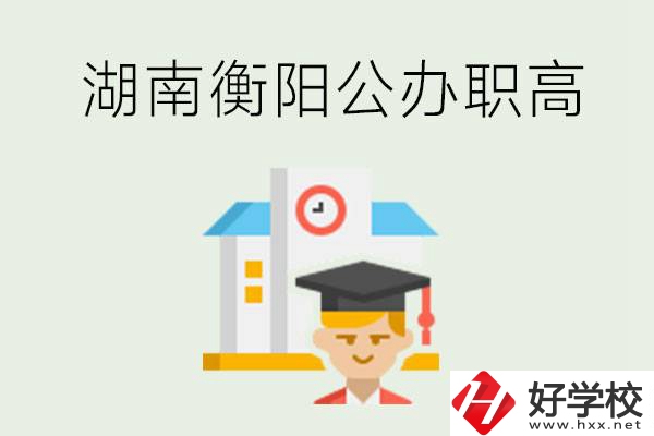湖南衡陽公辦職高學(xué)校有哪些？有哪些專業(yè)可以學(xué)？