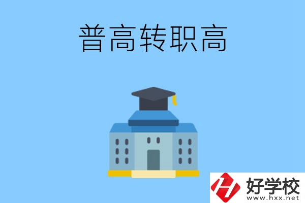 邵陽就讀普高后怎么轉(zhuǎn)職高？職高有哪些優(yōu)勢(shì)？