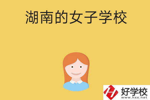 想去女子學校讀書，推薦湖南這所中職學校