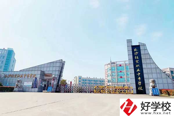 長沙經(jīng)貿(mào)職業(yè)中專是公辦嗎？有什么特色？