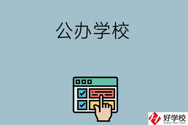 長沙中考400-500分能讀哪些公辦學(xué)校？