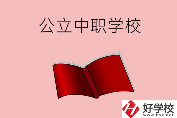 長(zhǎng)沙有哪些公立中職比較好？這3所學(xué)校一定要看！