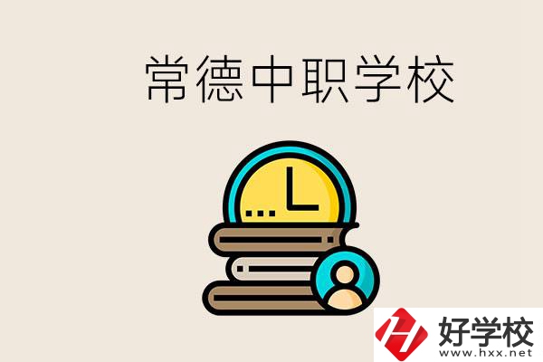 常德中職有哪些？中職就業(yè)班可以參加單招和高考嗎？