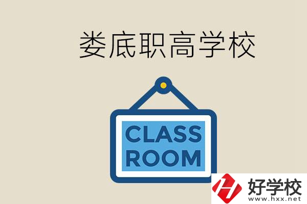 婁底有什么職高？初三什么時候可以報名職高？