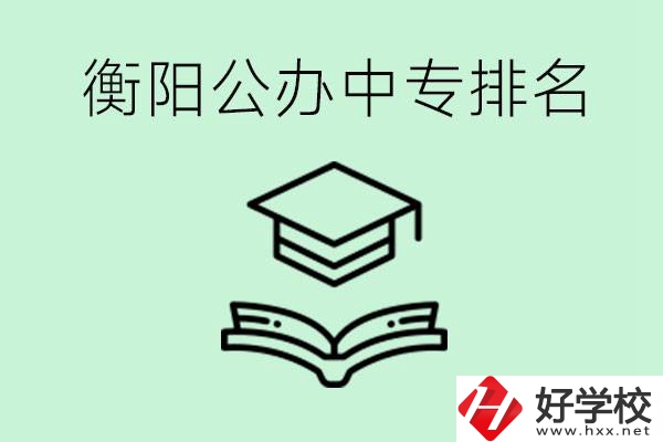衡陽(yáng)排名前三的公立中專有哪些？可以學(xué)什么專業(yè)？