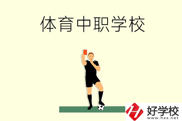 初中畢業(yè)學(xué)體育好嗎？長沙哪所中職學(xué)校適合學(xué)體育？