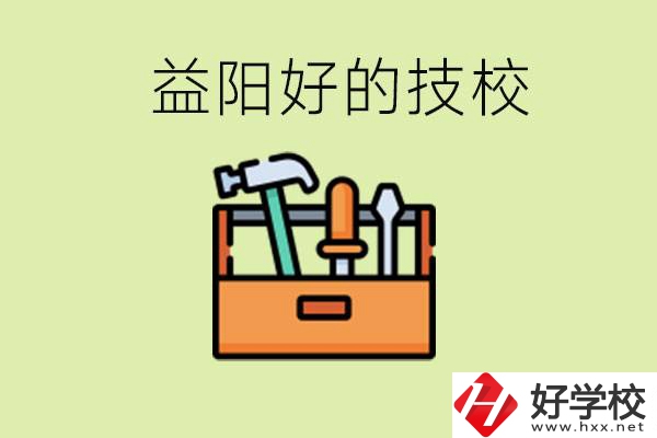 益陽(yáng)有哪些好的技校？學(xué)費(fèi)一期多少？