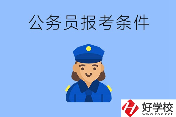 湖南中專畢業(yè)后可以考公嗎？有哪些報(bào)考條件？