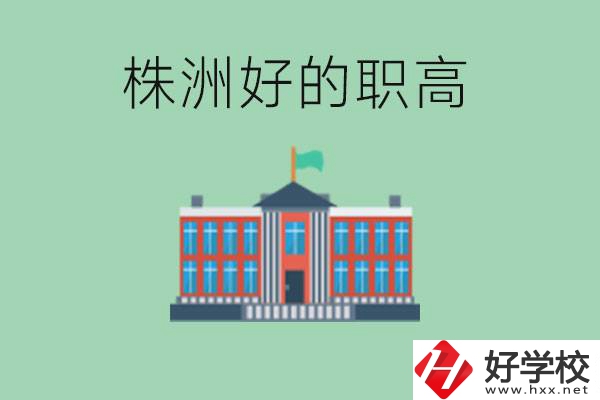 株洲中考四百分可以上職高嗎？讀職高有未來嗎？