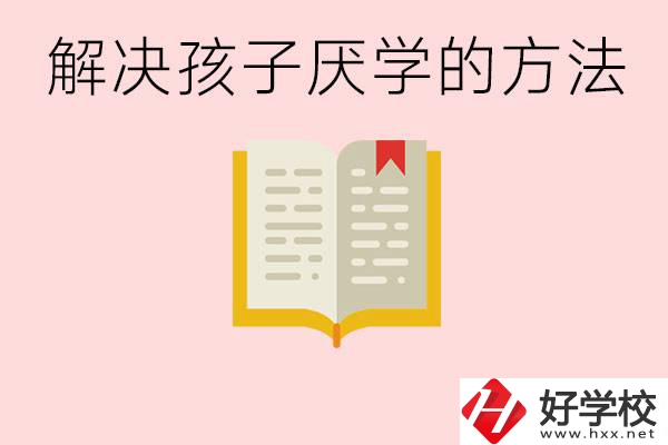 孩子厭學不肯去學校怎么辦？在益陽讀職校有出息嗎？