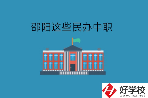 邵陽(yáng)這些民辦中職，大家可以了解一下!