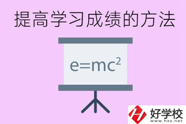 成績差的學生如何提高成績？張家界重點職校有哪些？