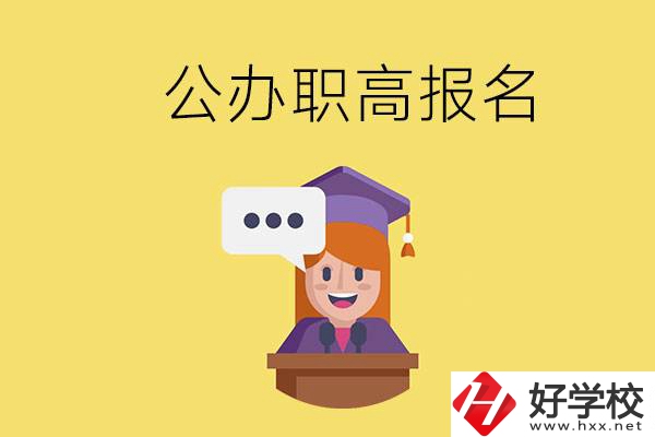 在邵陽有哪些公辦職高？職高什么時(shí)候開始報(bào)名？