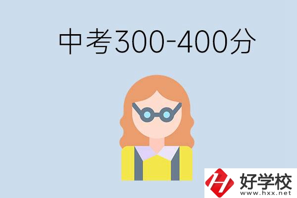 婁底中考300-400分還能讀公立學(xué)校嗎？還能不能考大學(xué)？