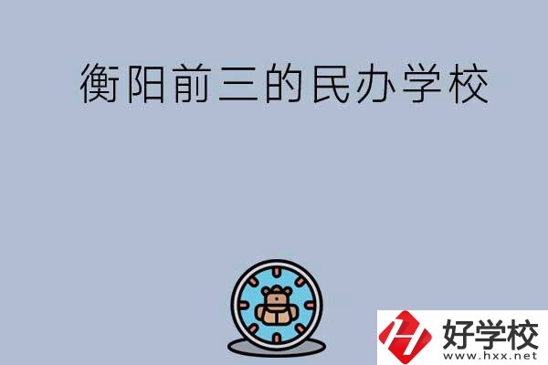 衡陽排名前三的民辦中職學(xué)校有哪些？