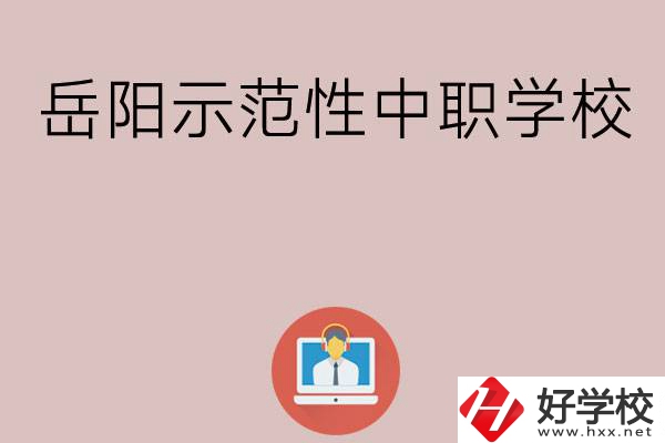 岳陽有哪些省示范性中職學(xué)校？