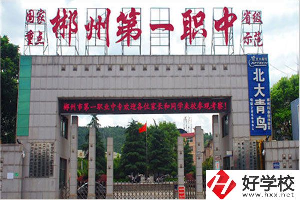 郴州市第一職中中專的學(xué)費是多少？貴不貴？