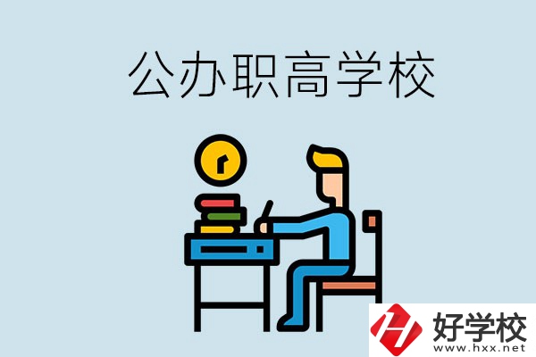 郴州有哪些不要學(xué)費(fèi)的公辦職高？讀職高是什么學(xué)歷？