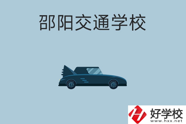 邵陽交通學(xué)校的特色專業(yè)有哪些？