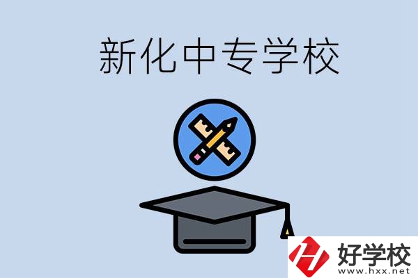 婁底新化的中專學(xué)校有哪些？學(xué)費貴嗎？