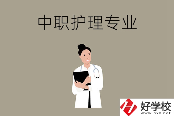 讀中等職業(yè)學(xué)校想學(xué)護(hù)理專業(yè)，推薦這三所學(xué)校