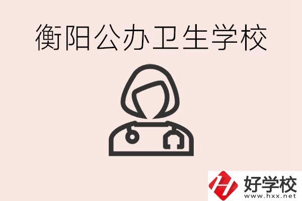 衡陽公辦的護理學(xué)校有哪些？護理要學(xué)些什么？