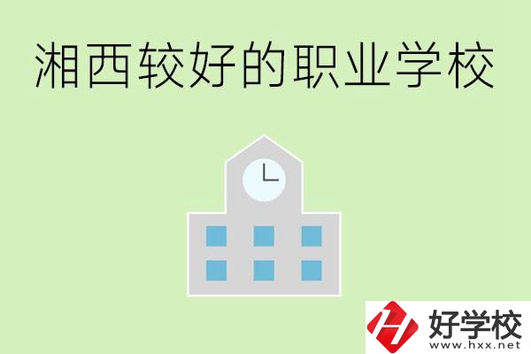湘西初中畢業(yè)能讀哪些職業(yè)學(xué)校？有些什么好的專業(yè)？