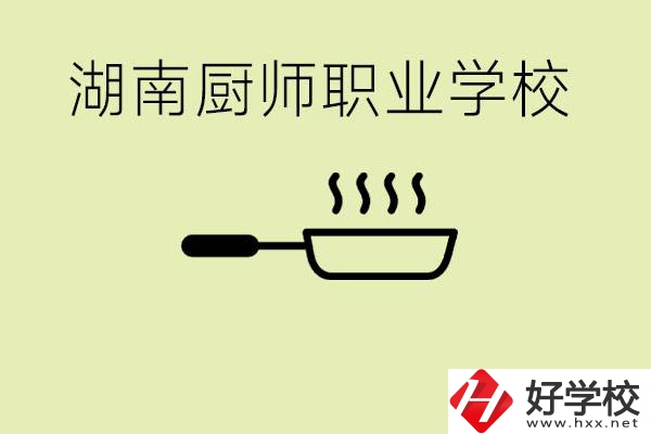 湖南有哪些廚師職校？學(xué)廚師大概要多少學(xué)費？