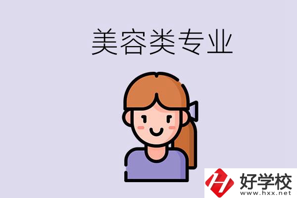 長沙有學(xué)美容類專業(yè)的職高學(xué)校嗎？學(xué)費是多少？