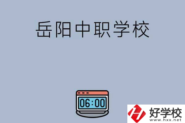 岳陽有哪些中職學(xué)校值得選擇？