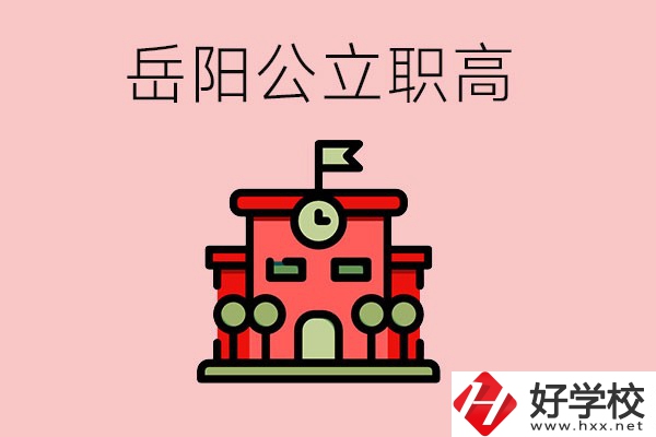 岳陽(yáng)市的公立職高有哪些？就業(yè)率怎么樣？
