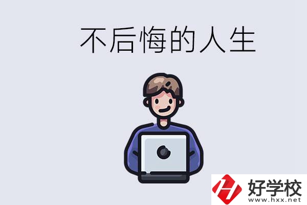 長沙中專哪些好？中專生如何有個不后悔的人生？